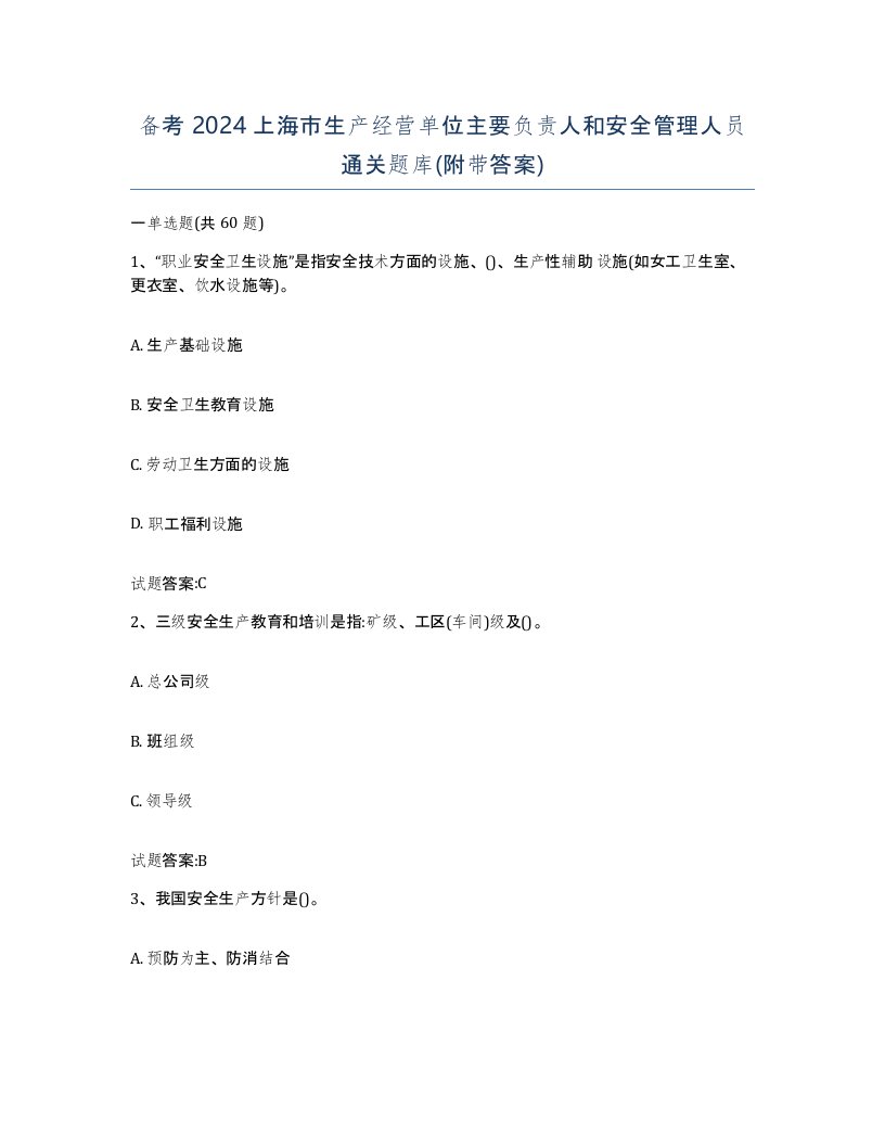 备考2024上海市生产经营单位主要负责人和安全管理人员通关题库附带答案