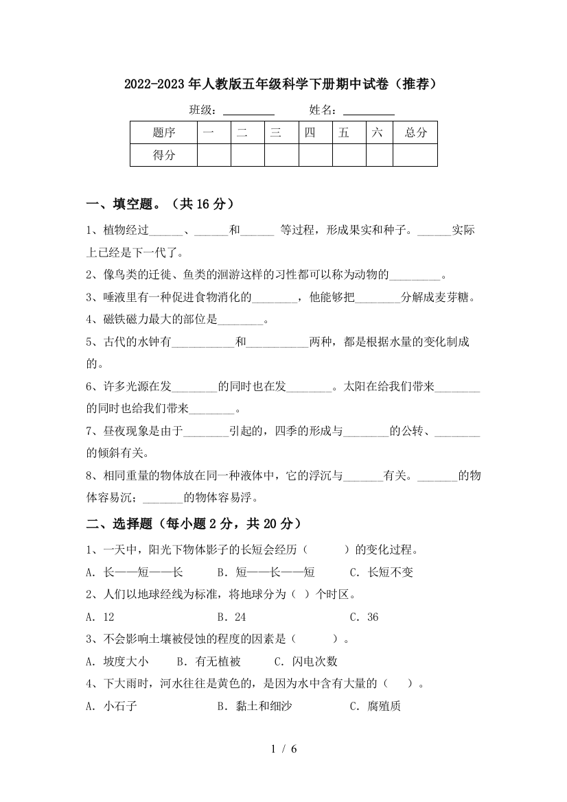 2022-2023年人教版五年级科学下册期中试卷(推荐)