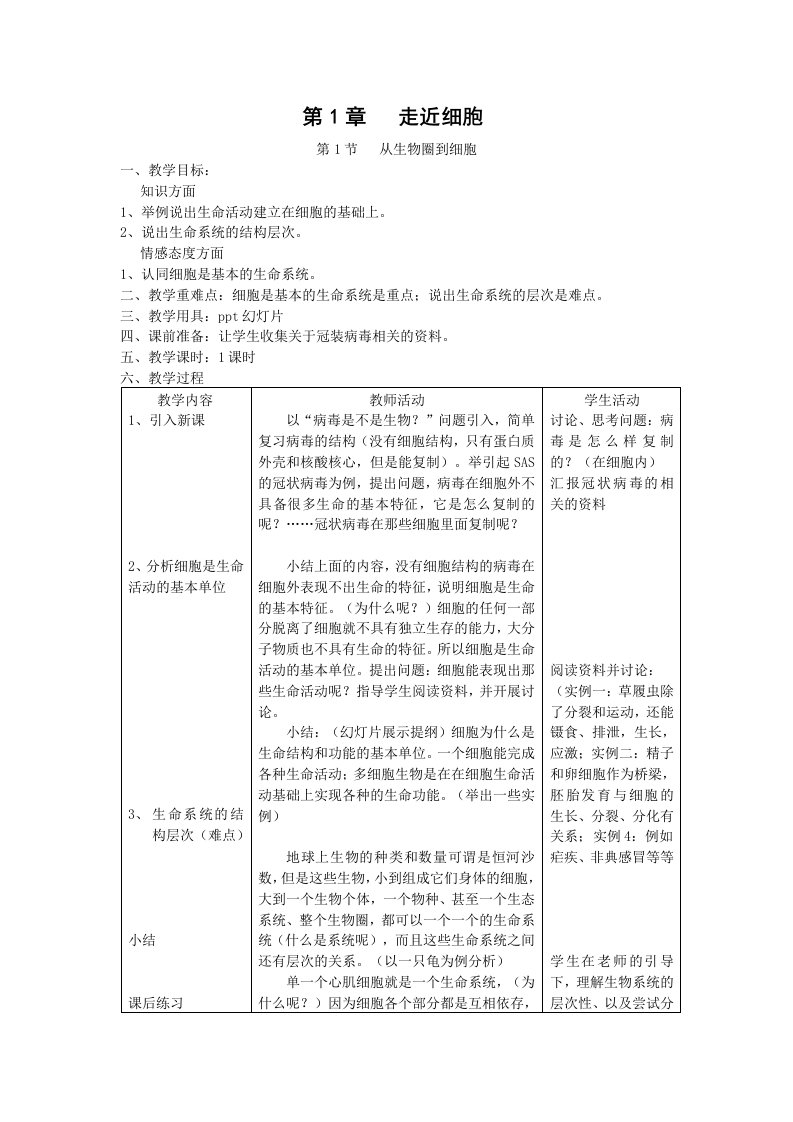 《从生物圈到细胞》教案新人教版必修