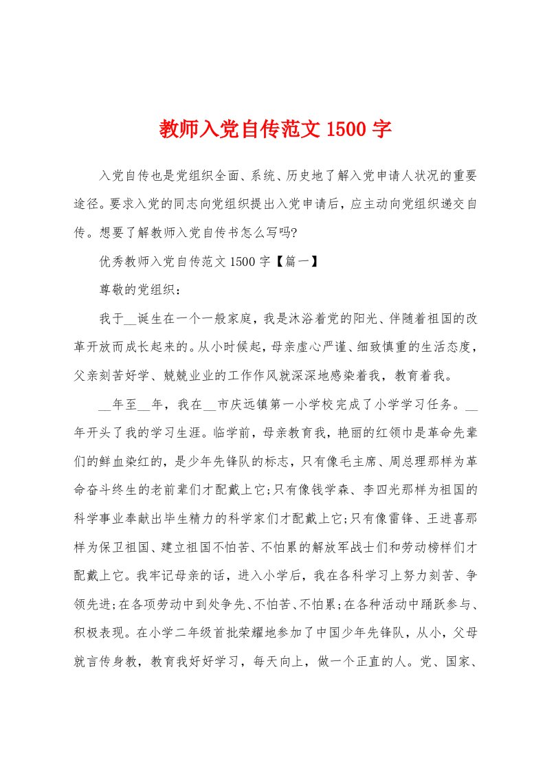 教师入党自传范文1500字