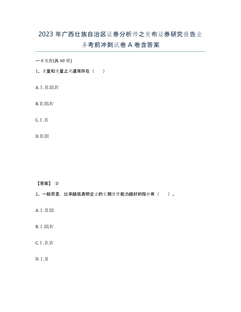 2023年广西壮族自治区证券分析师之发布证券研究报告业务考前冲刺试卷A卷含答案