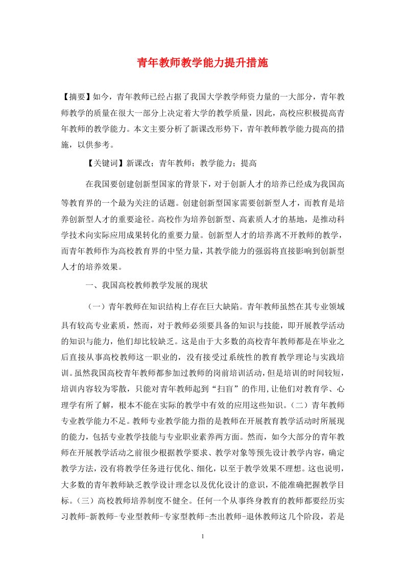 精编青年教师教学能力提升措施