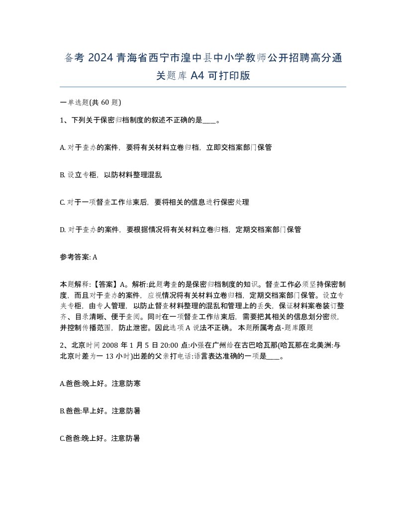 备考2024青海省西宁市湟中县中小学教师公开招聘高分通关题库A4可打印版