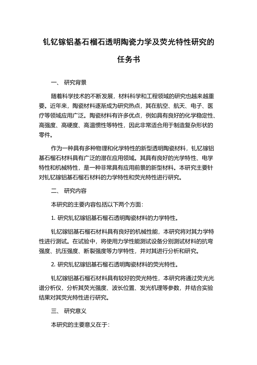 钆钇镓铝基石榴石透明陶瓷力学及荧光特性研究的任务书