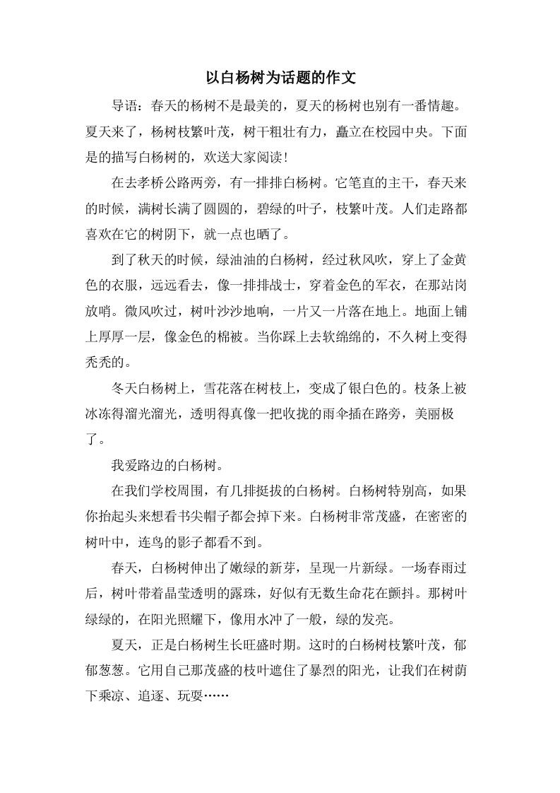 以白杨树为话题的作文