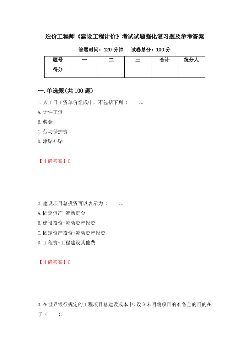 造价工程师建设工程计价考试试题强化复习题及参考答案第31卷