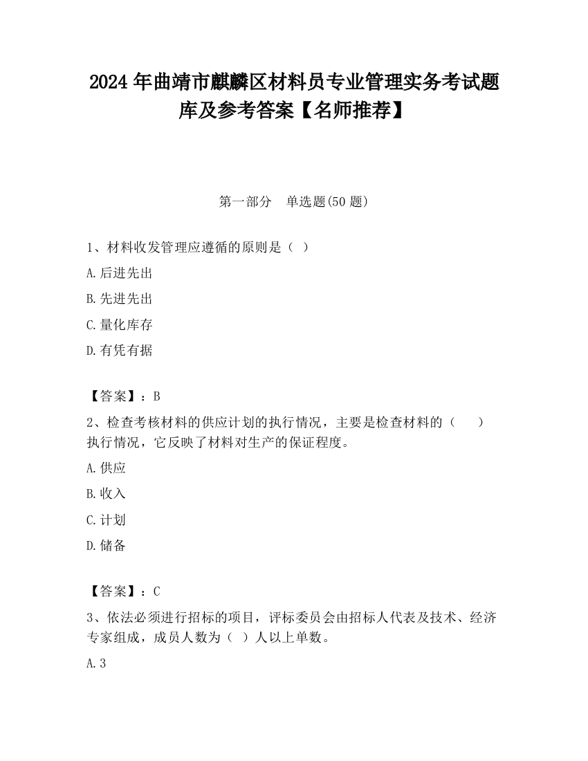 2024年曲靖市麒麟区材料员专业管理实务考试题库及参考答案【名师推荐】