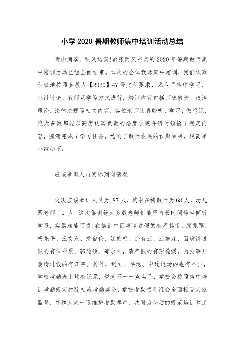 活动总结_小学2020暑期教师集中培训活动总结