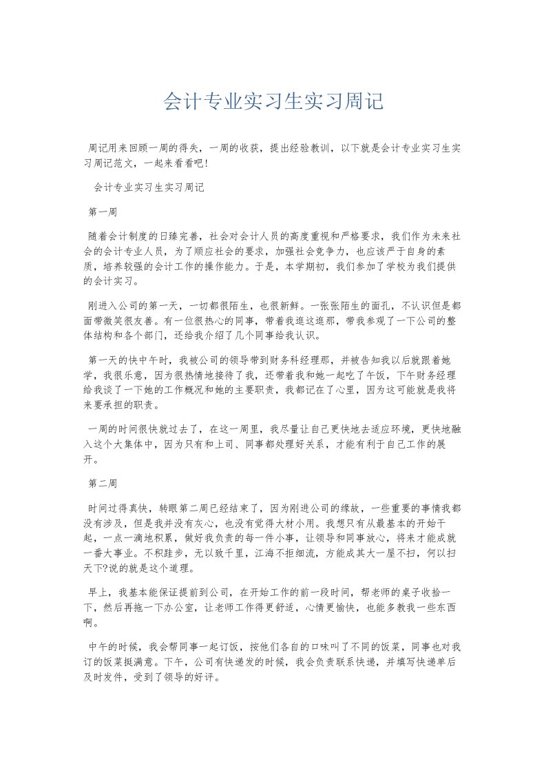 总结报告会计专业实习生实习周记