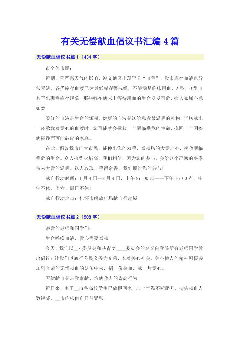 有关无偿献血倡议书汇编4篇