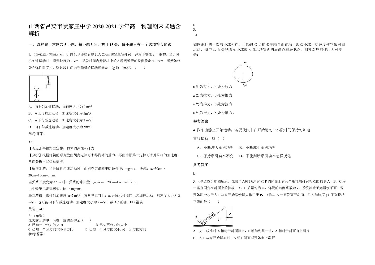 山西省吕梁市贾家庄中学2020-2021学年高一物理期末试题含解析