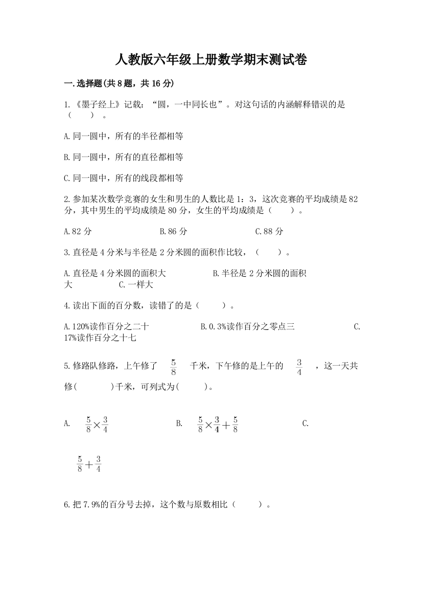 人教版六年级上册数学期末测试卷(各地真题)