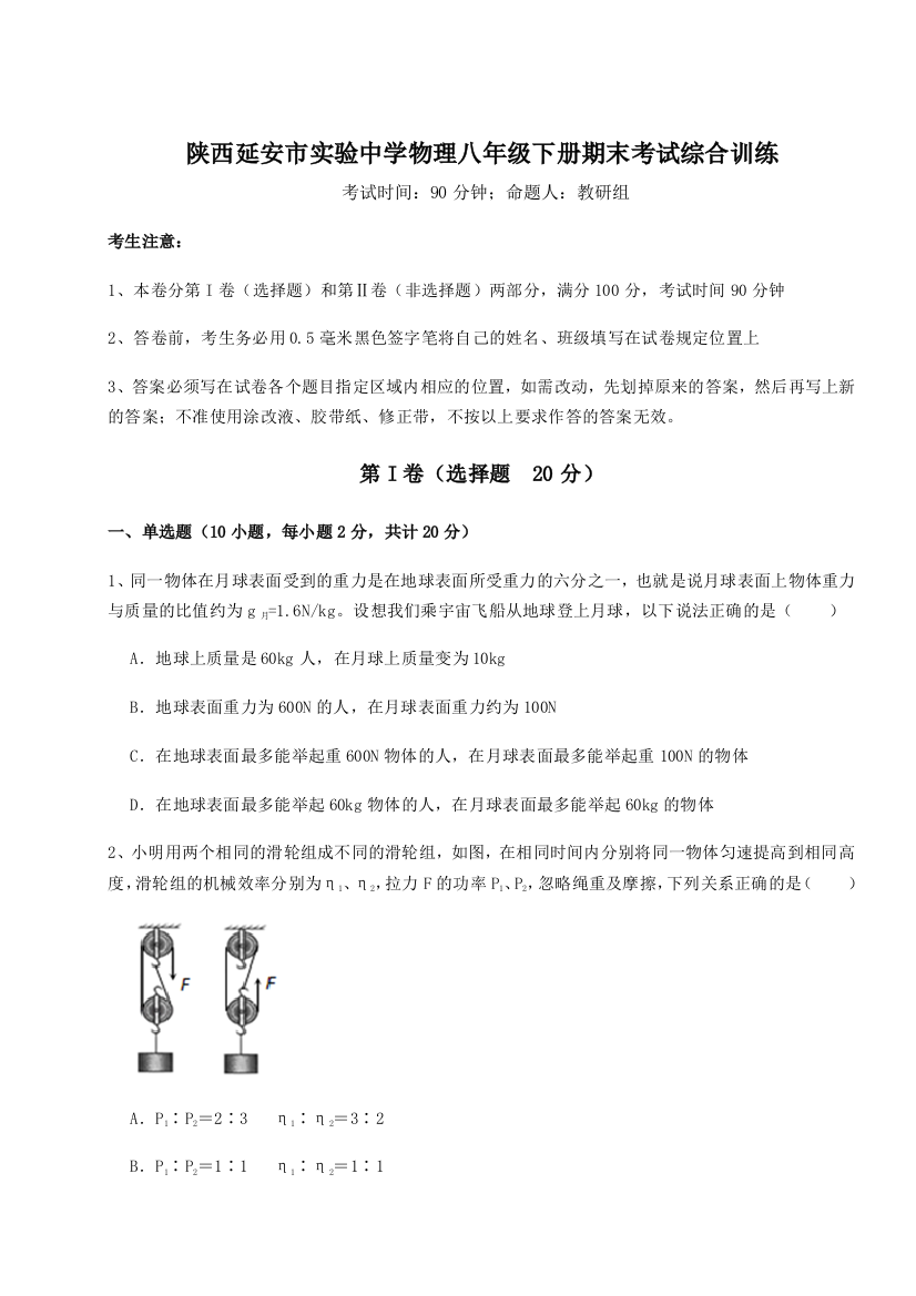 第二次月考滚动检测卷-陕西延安市实验中学物理八年级下册期末考试综合训练试卷（含答案详解）