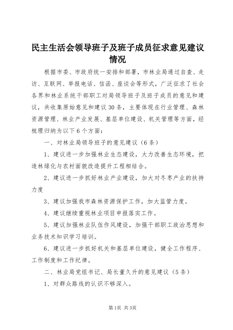 4民主生活会领导班子及班子成员征求意见建议情况