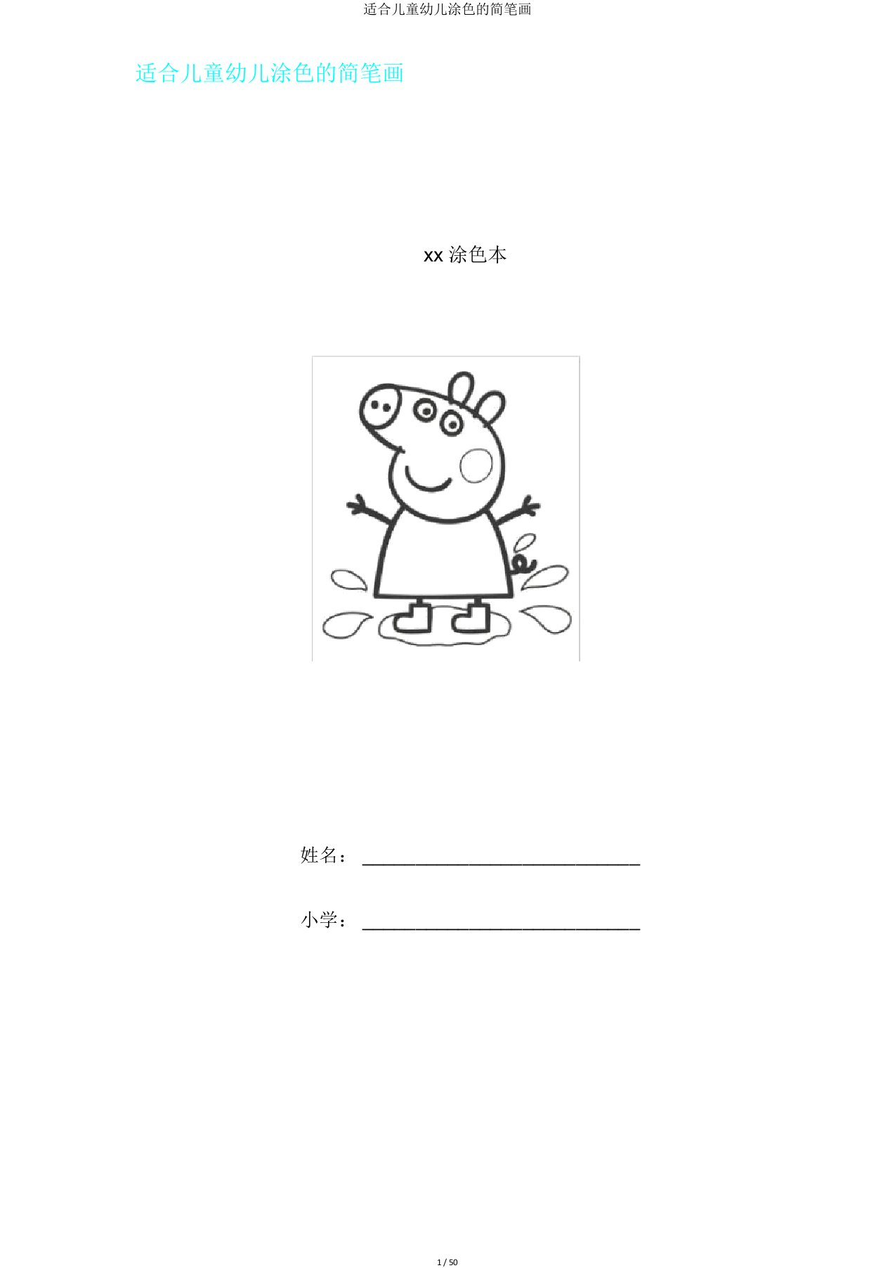 适合儿童幼儿涂色简笔画