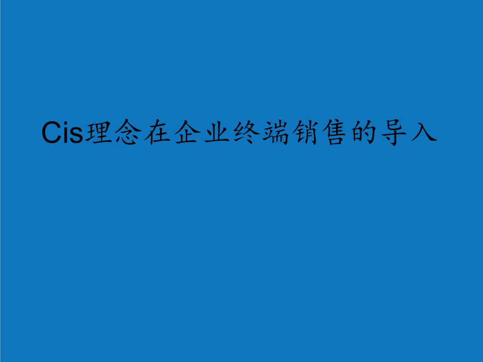 企业形象-cis理念在销售终端的导入