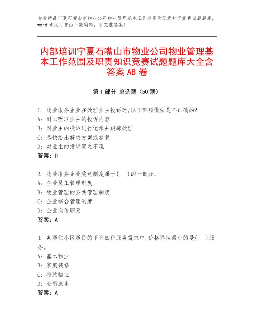 内部培训宁夏石嘴山市物业公司物业管理基本工作范围及职责知识竞赛试题题库大全含答案AB卷