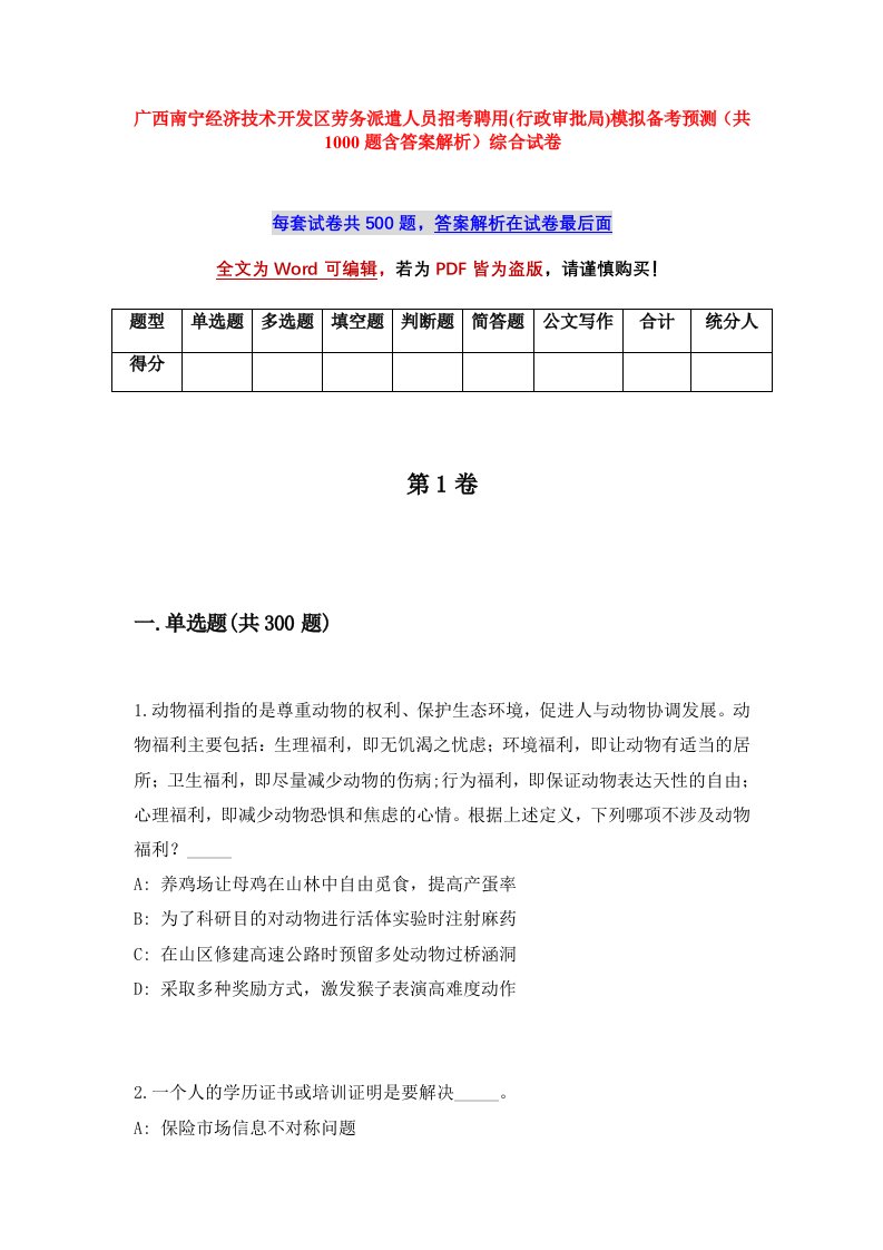 广西南宁经济技术开发区劳务派遣人员招考聘用行政审批局模拟备考预测共1000题含答案解析综合试卷