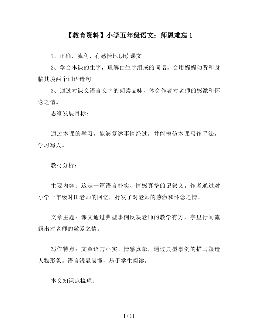 【教育资料】小学五年级语文：师恩难忘1