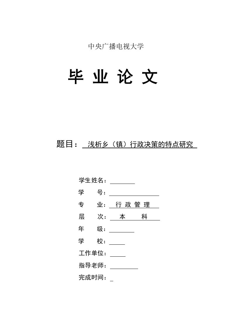 浅析乡(镇)行政决策的特点研究-行政管理毕业论文