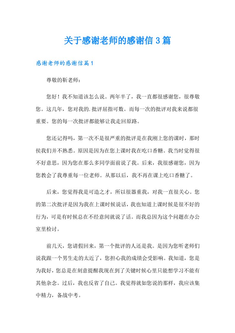 关于感谢老师的感谢信3篇