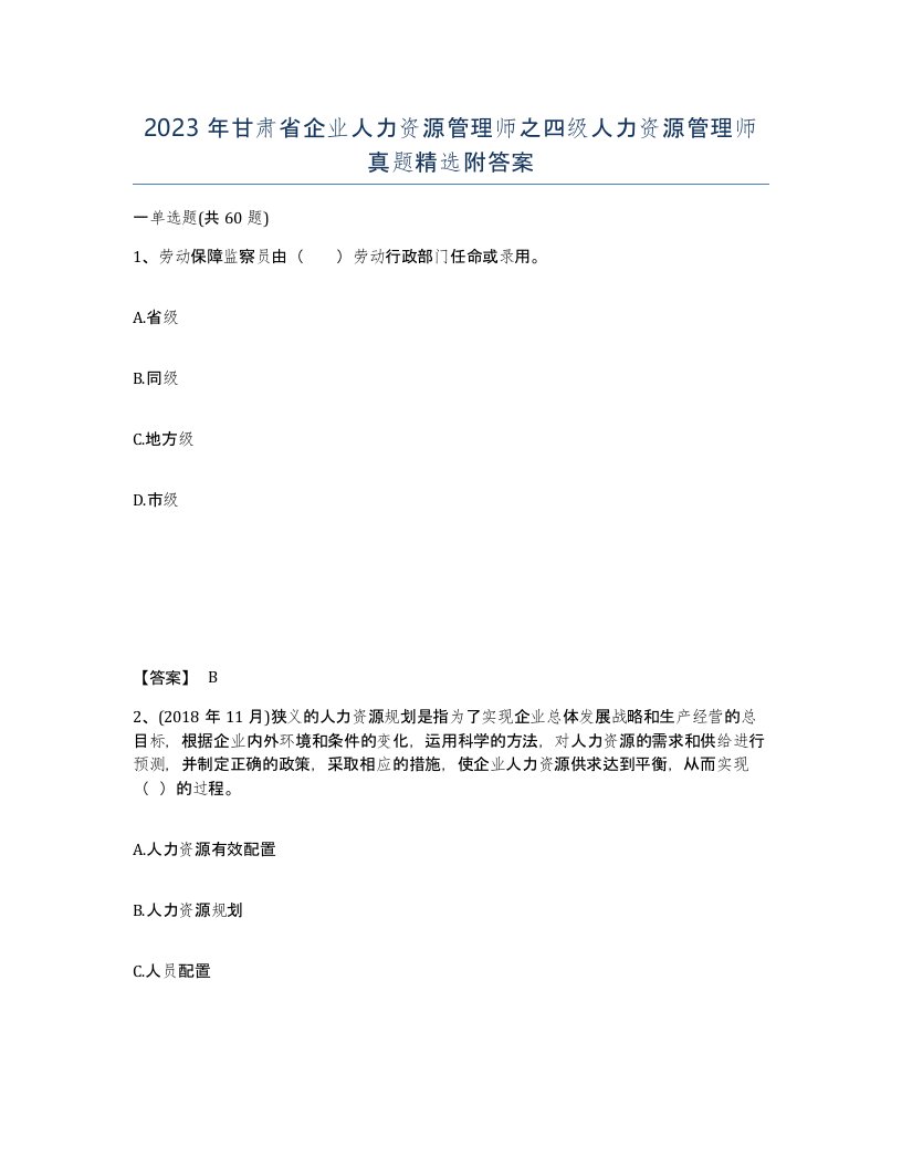 2023年甘肃省企业人力资源管理师之四级人力资源管理师真题附答案