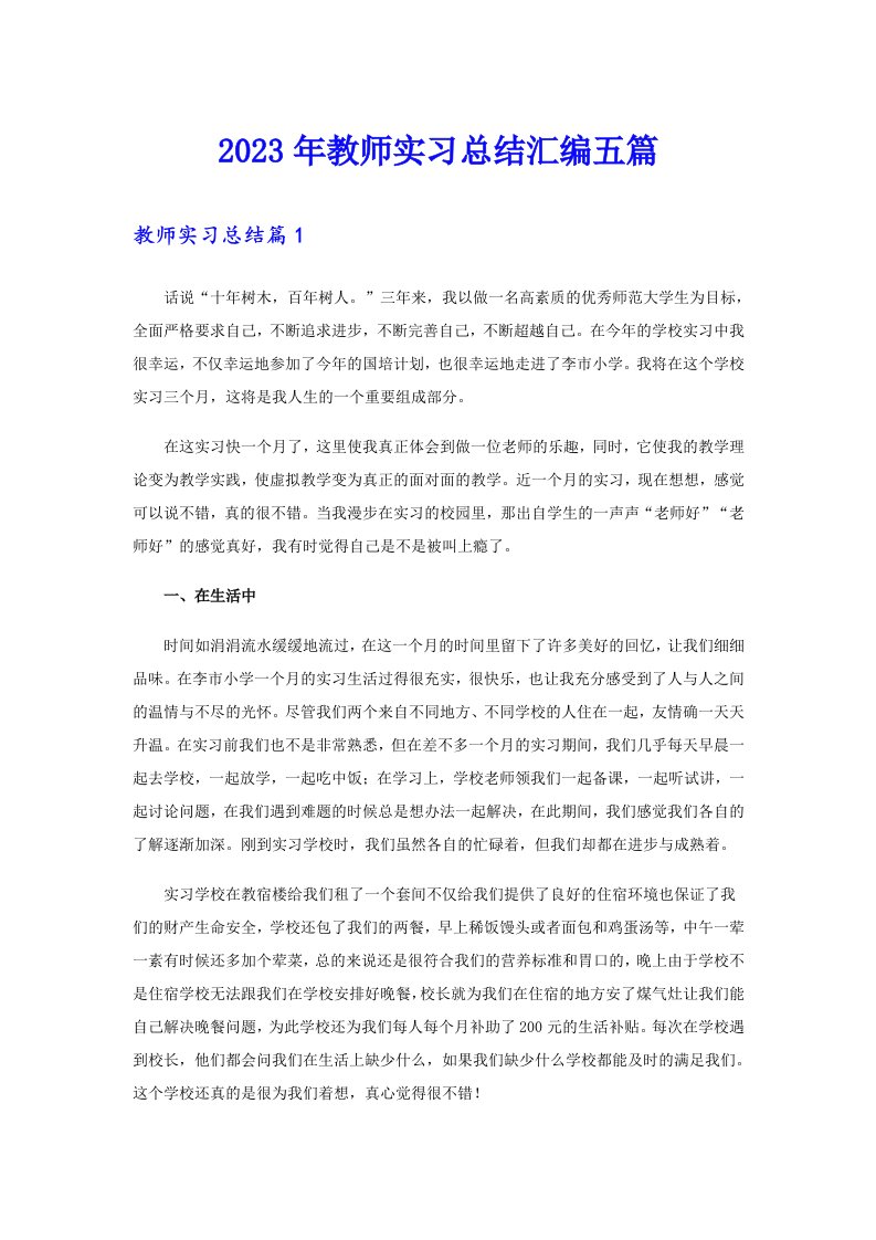 2023年教师实习总结汇编五篇（整合汇编）