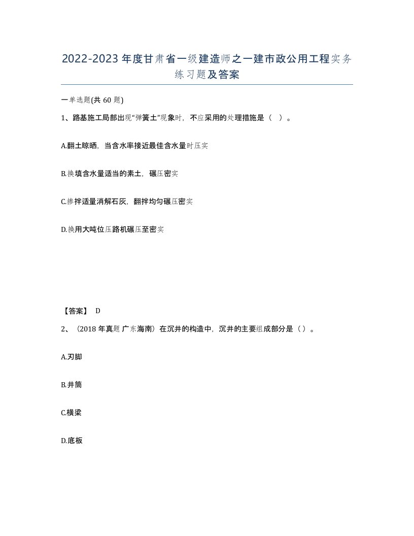 2022-2023年度甘肃省一级建造师之一建市政公用工程实务练习题及答案