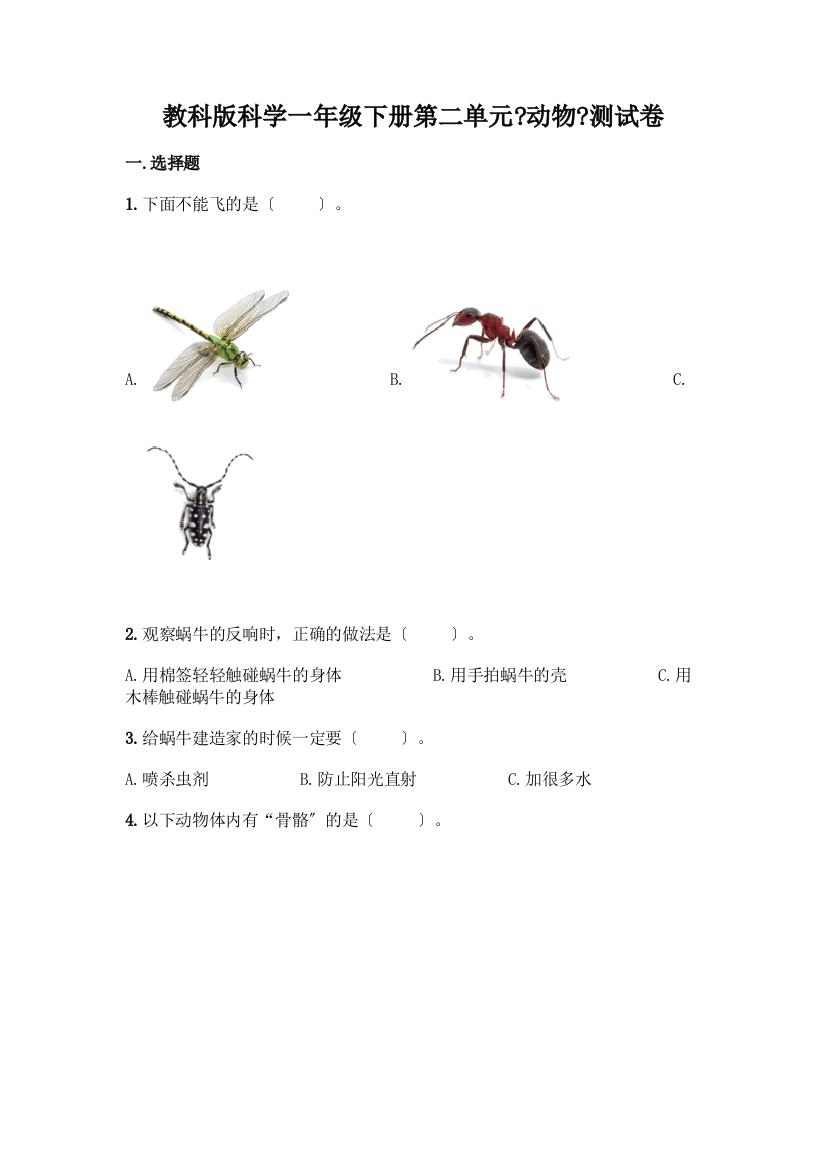 科学一年级下册第二单元《动物》测试卷附参考答案【突破训练】