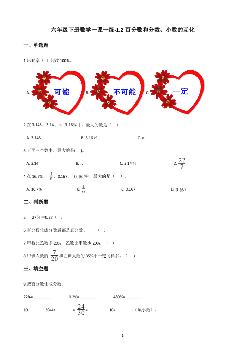 六年级下册数学一课一练-1.2百分数和分数、小数的互化-西师大版(含答案)