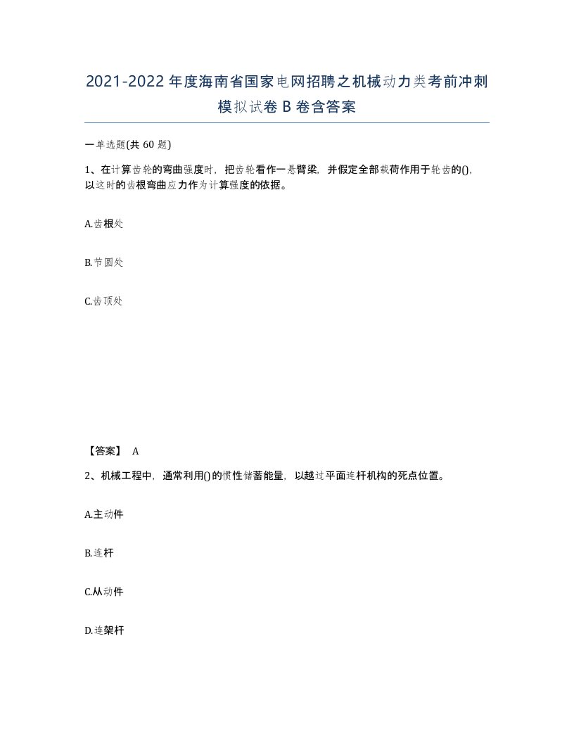 2021-2022年度海南省国家电网招聘之机械动力类考前冲刺模拟试卷B卷含答案