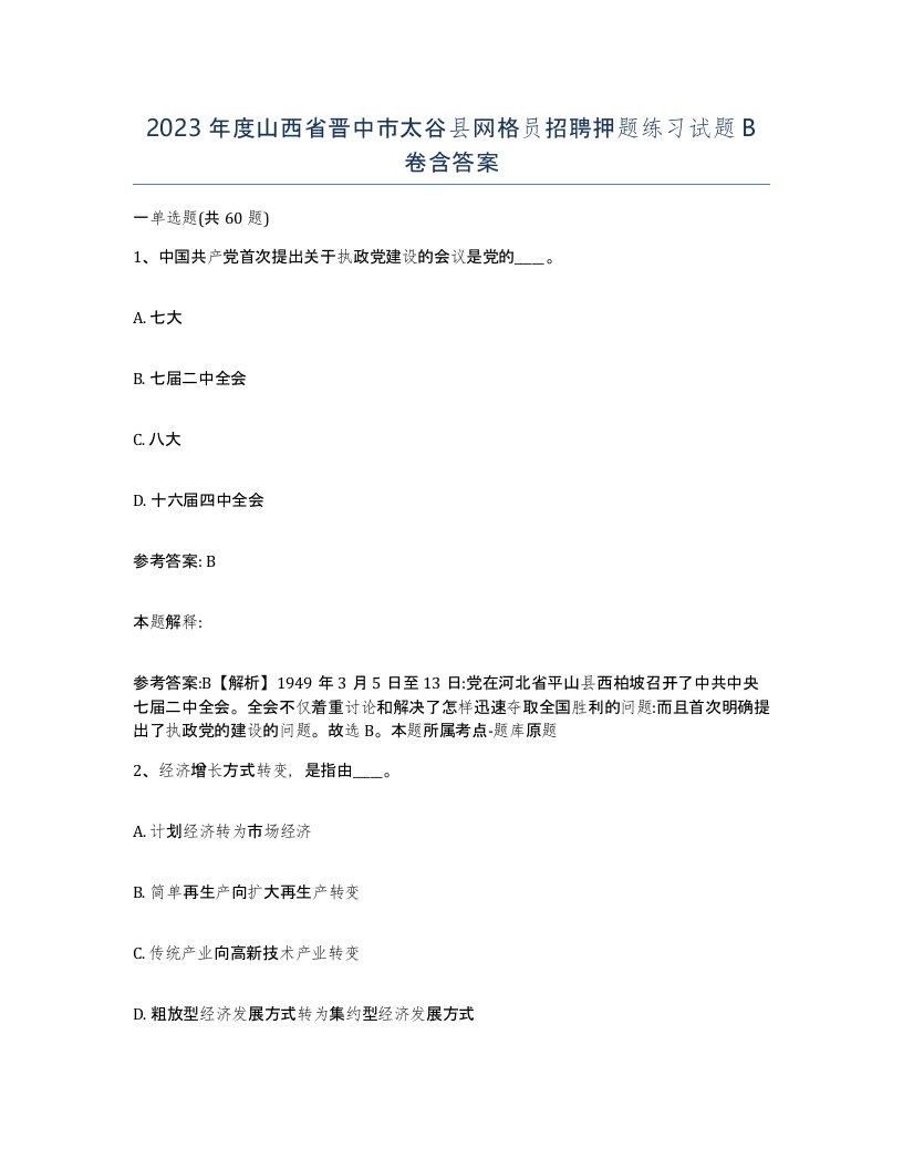 2023年度山西省晋中市太谷县网格员招聘押题练习试题B卷含答案