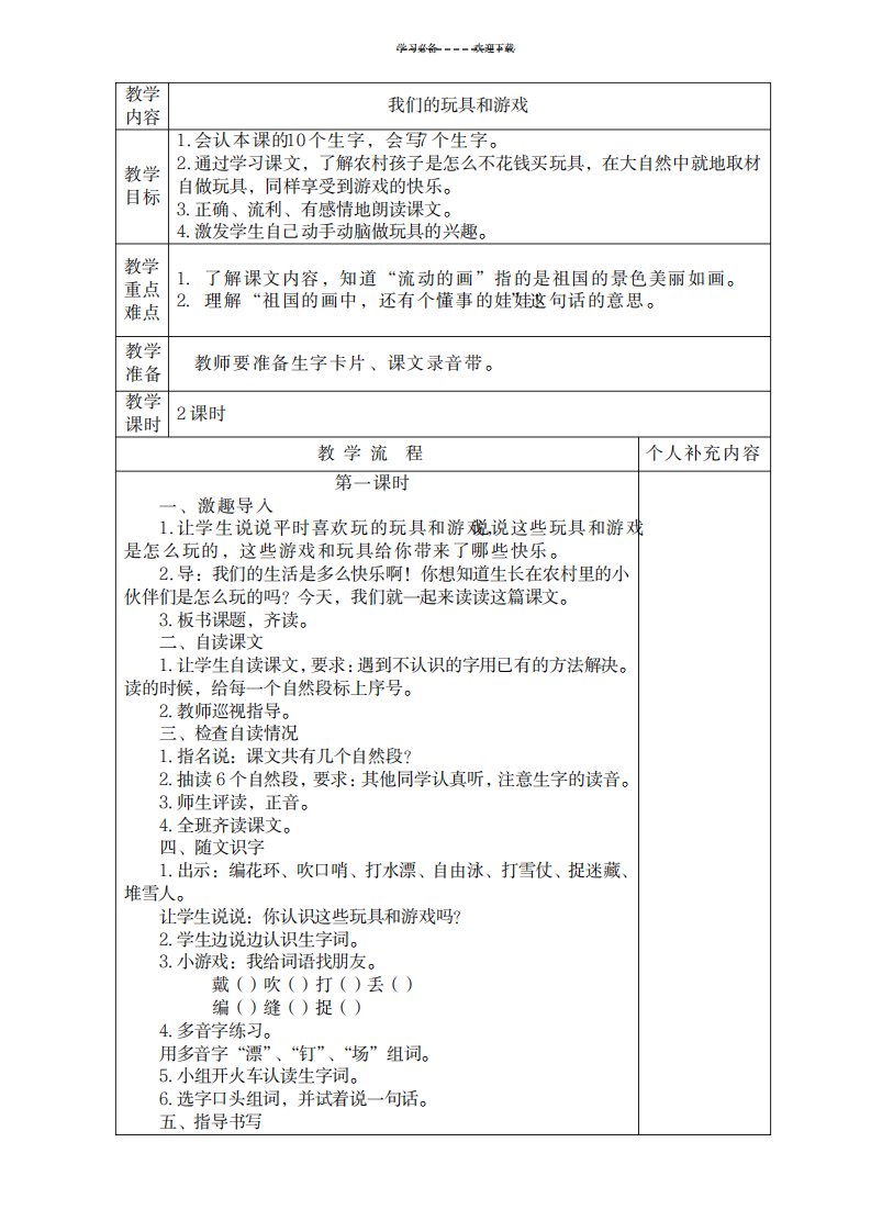 2023年北师大版小学二年级语文上册第十四单元《我们的玩具和游戏》精品教案