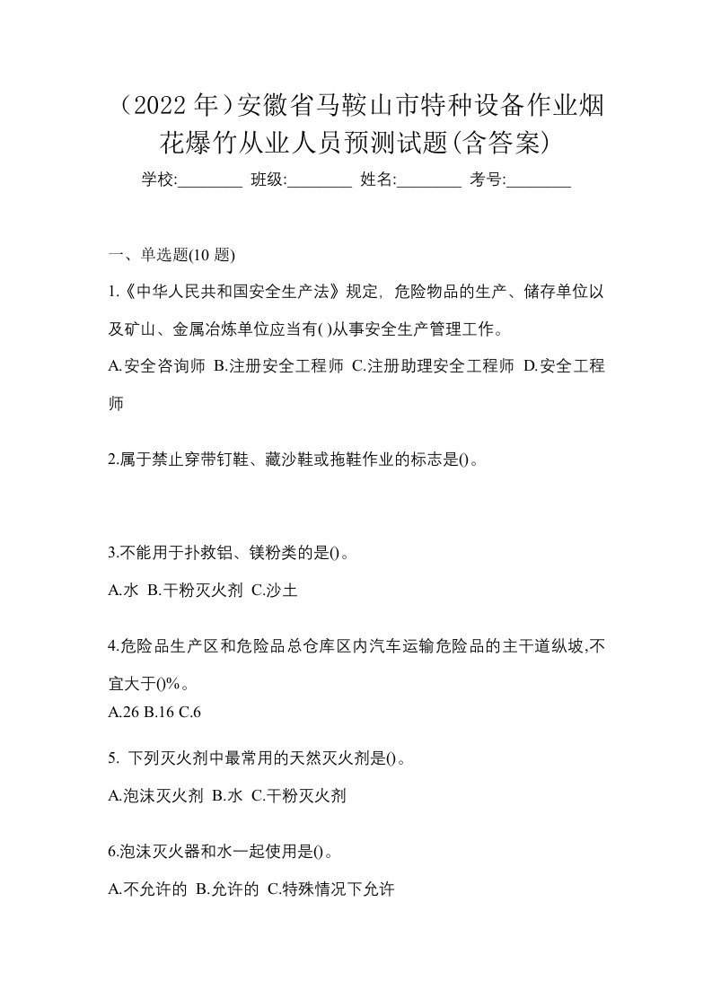 2022年安徽省马鞍山市特种设备作业烟花爆竹从业人员预测试题含答案