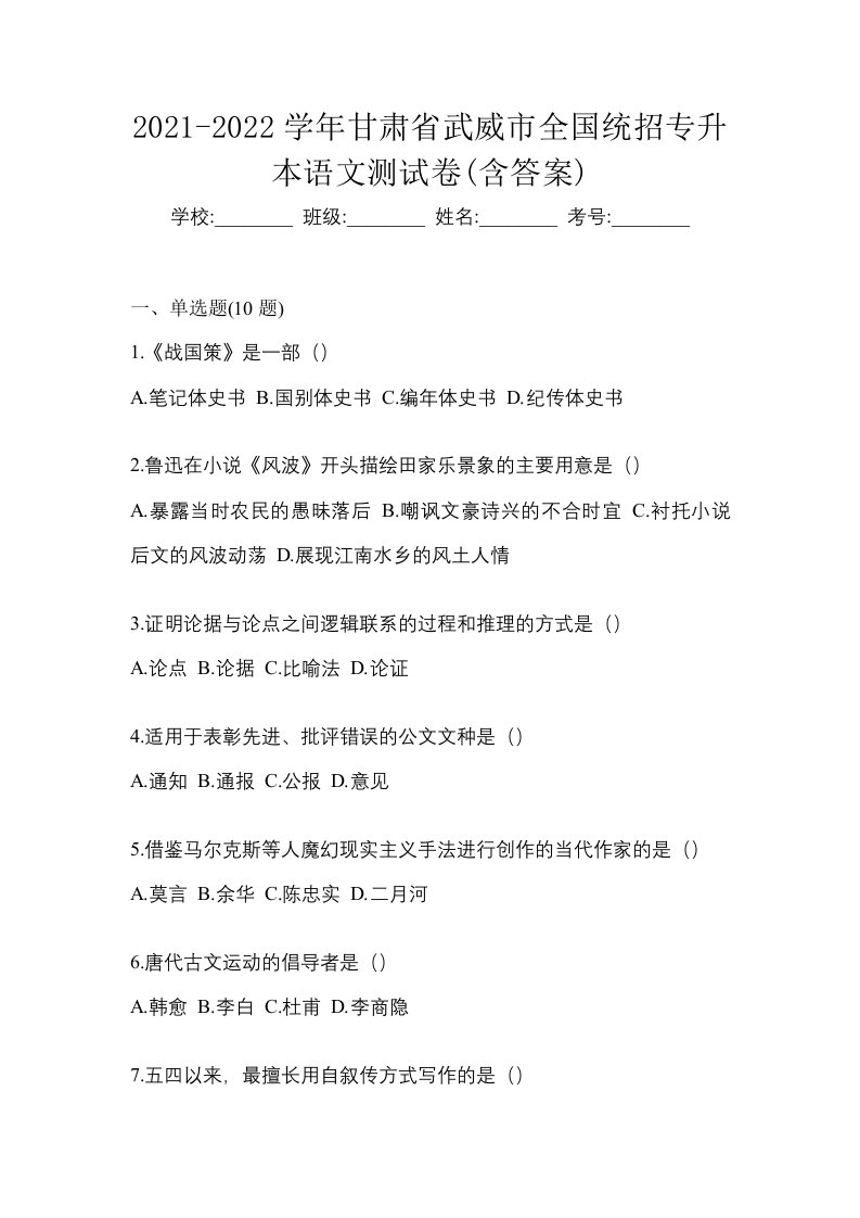 2021-2022学年甘肃省武威市全国统招专升本语文测试卷含答案