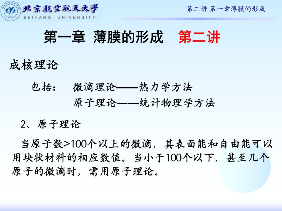 薄膜材料物理第一章薄膜的形成