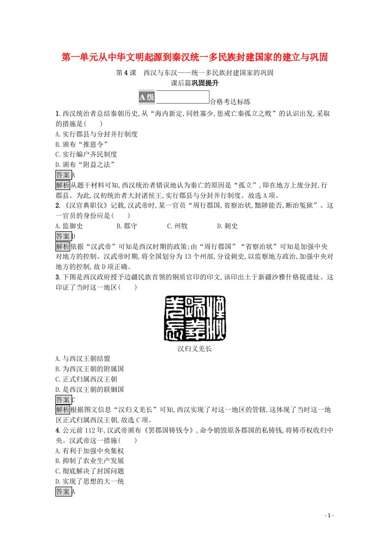 2021_2022学年新教材高中历史第一单元第4课西汉与东汉_统一多民族封建国家的巩固课后篇巩固提升含解析新人教版必修中外历史纲要上