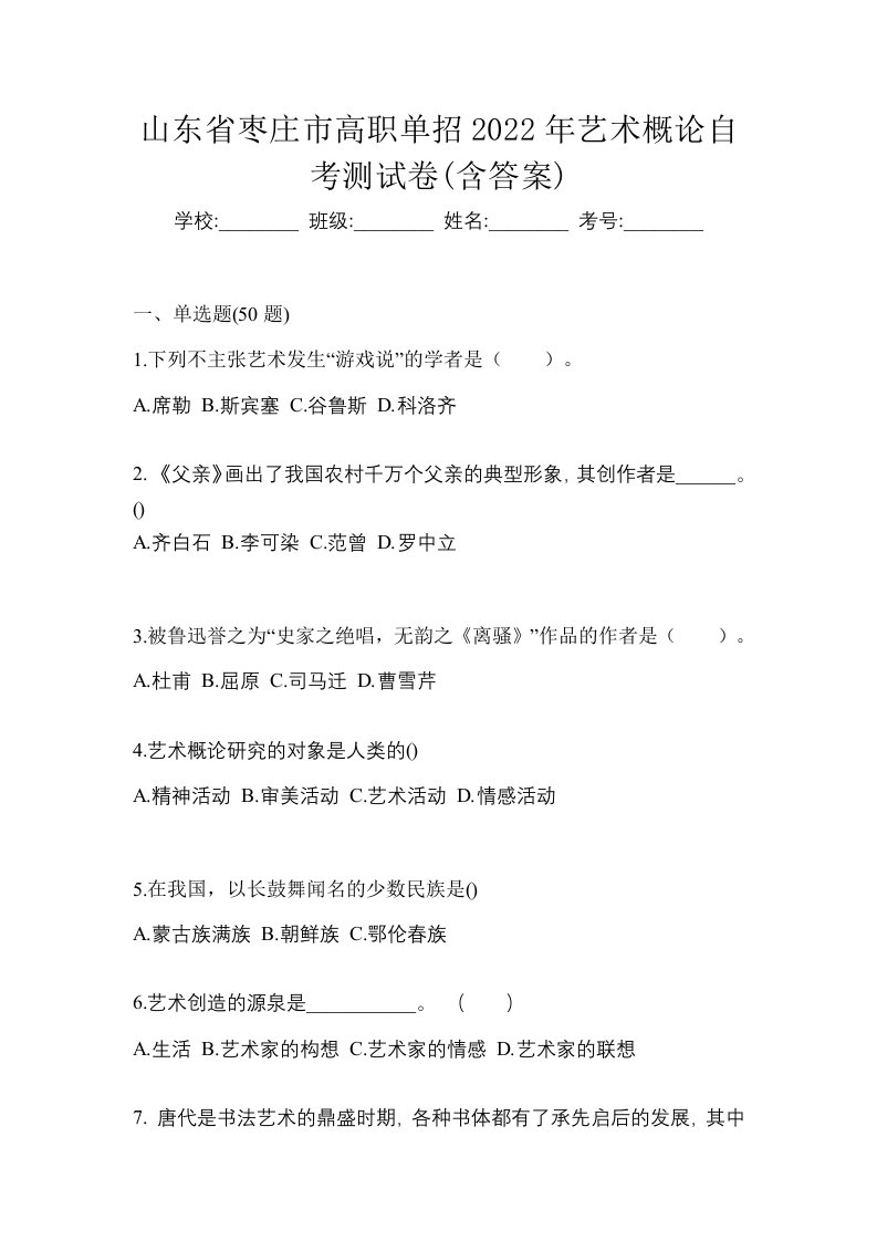 山东省枣庄市高职单招2022年艺术概论自考测试卷含答案