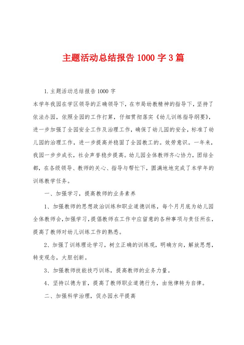 主题活动总结报告1000字3篇