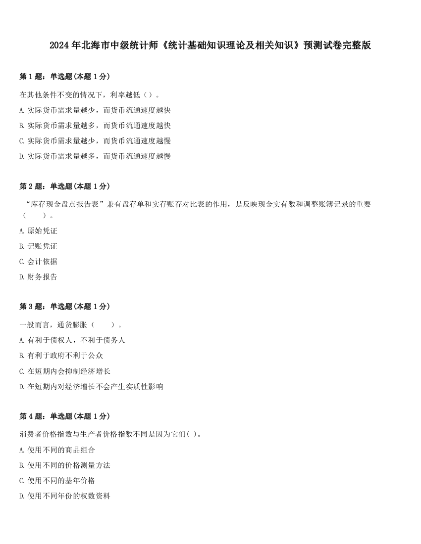 2024年北海市中级统计师《统计基础知识理论及相关知识》预测试卷完整版