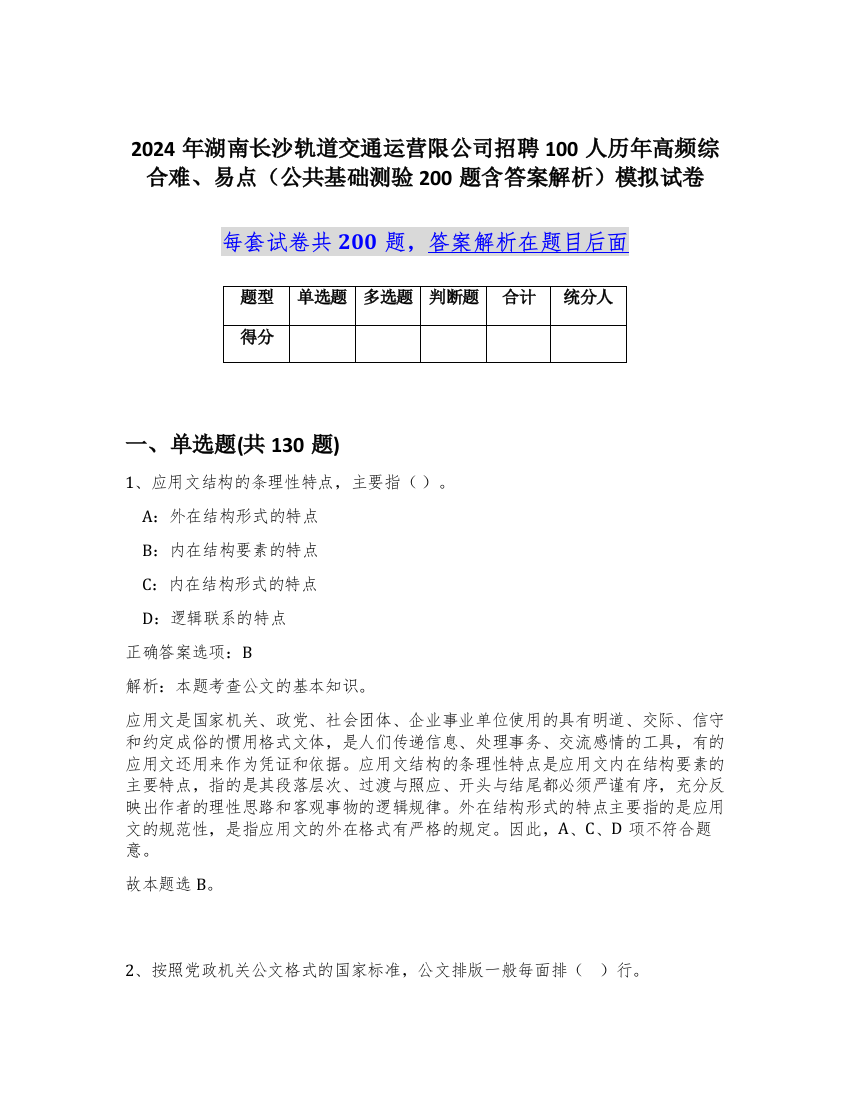 2024年湖南长沙轨道交通运营限公司招聘100人历年高频综合难、易点（公共基础测验200题含答案解析）模拟试卷