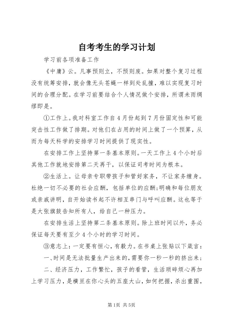 8自考考生的学习计划