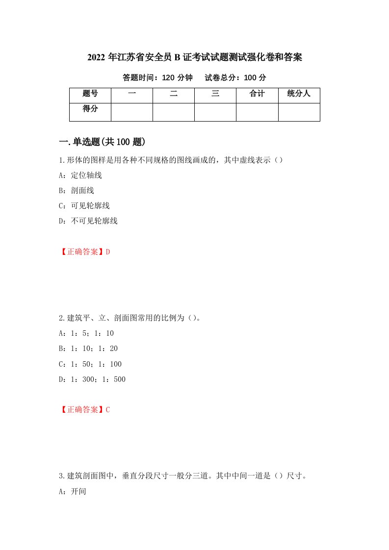 2022年江苏省安全员B证考试试题测试强化卷和答案第74期