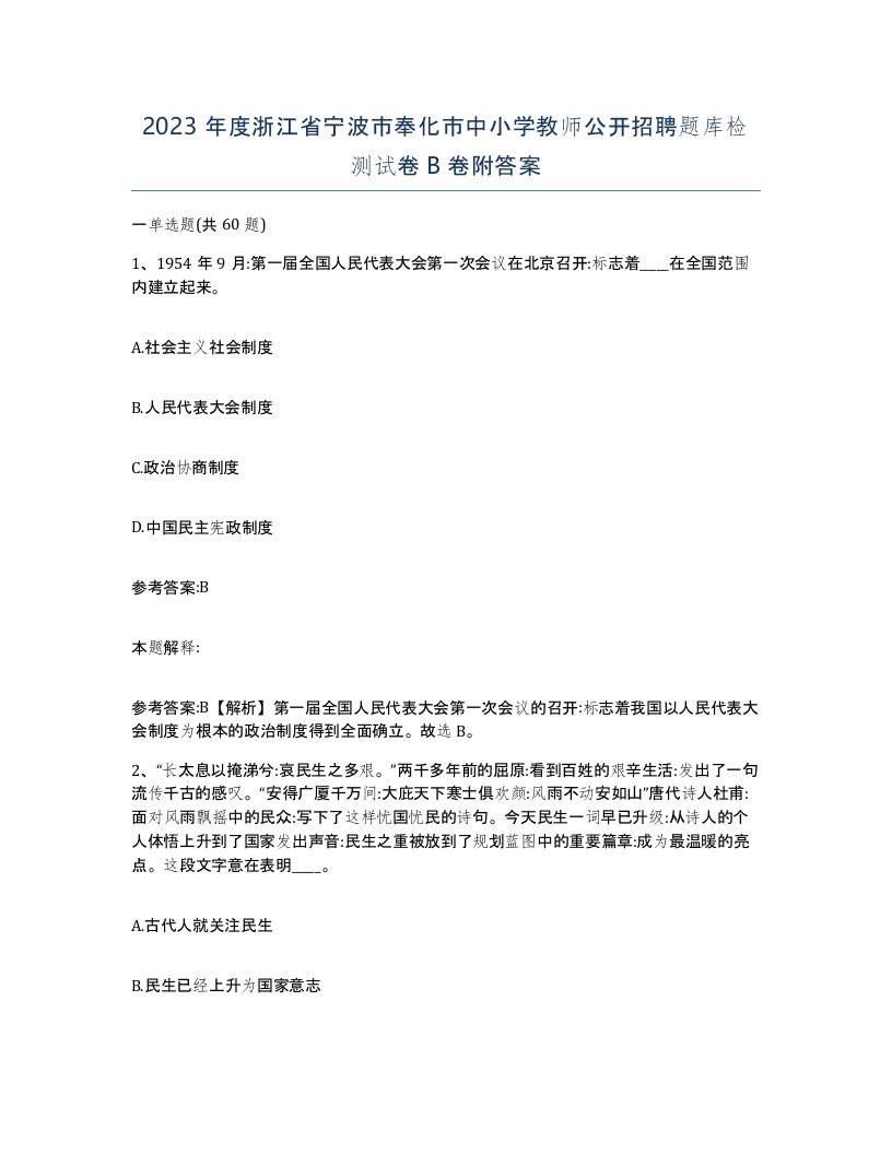 2023年度浙江省宁波市奉化市中小学教师公开招聘题库检测试卷B卷附答案