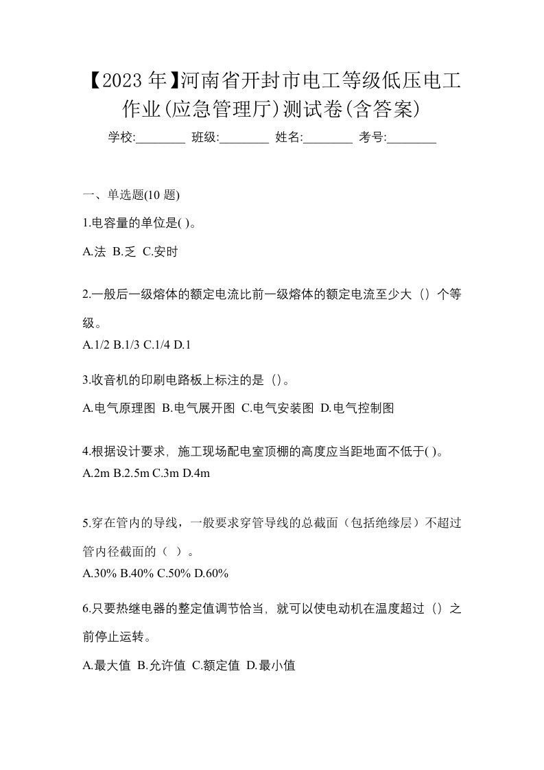 2023年河南省开封市电工等级低压电工作业应急管理厅测试卷含答案