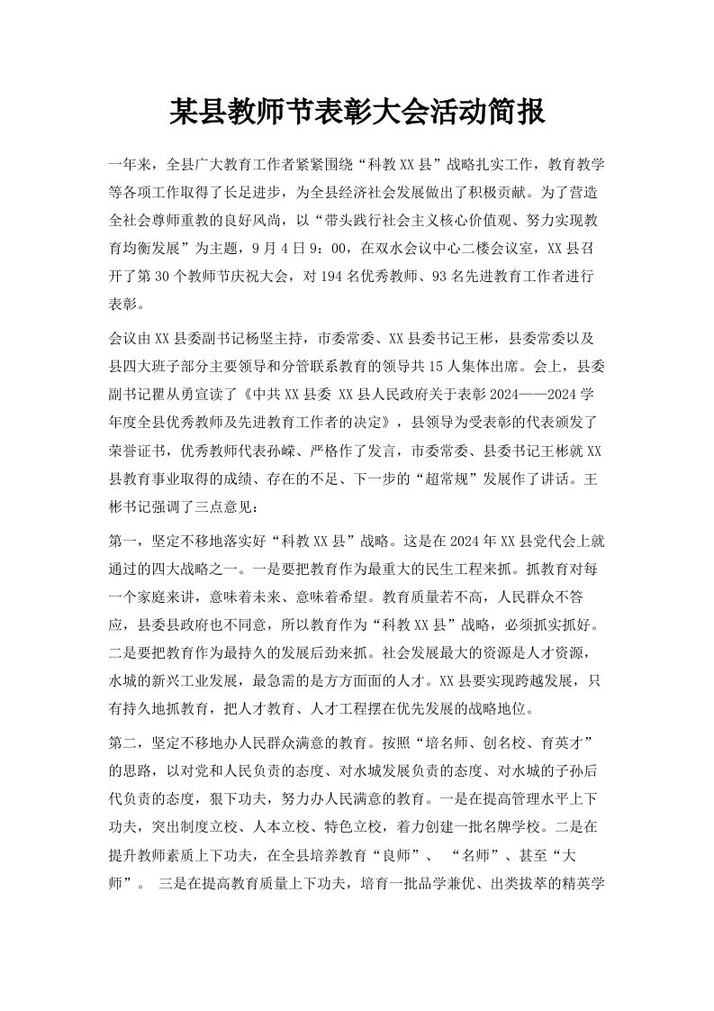 某县教师节表彰大会活动简报