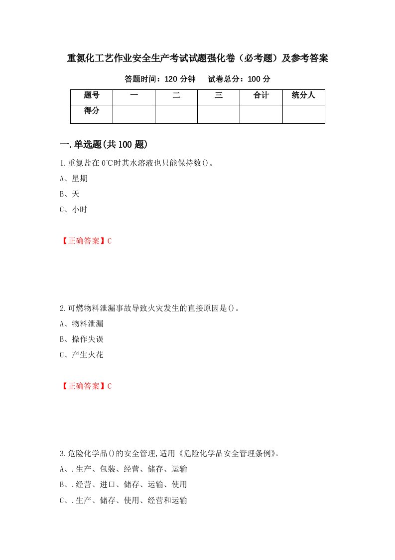 重氮化工艺作业安全生产考试试题强化卷必考题及参考答案第47期