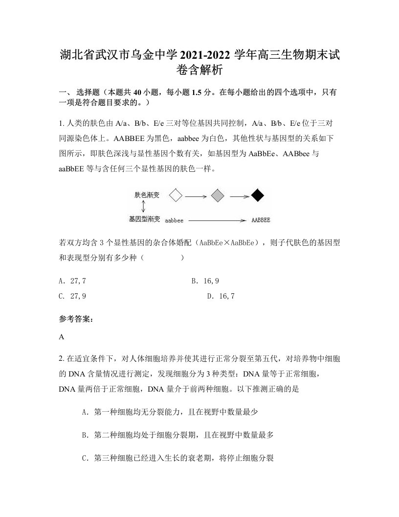 湖北省武汉市乌金中学2021-2022学年高三生物期末试卷含解析