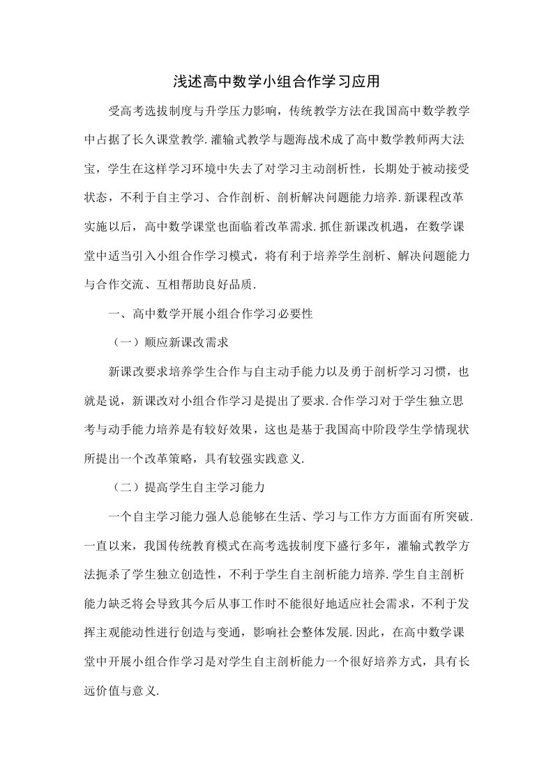 浅谈高中数学小组合作学习的应用