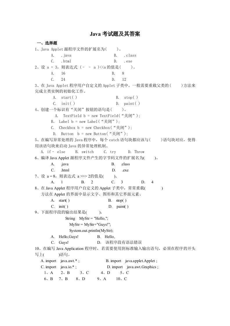 软件技术基础Java考试题及答案